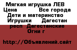 Мягкая игрушка ЛЕВ › Цена ­ 1 200 - Все города Дети и материнство » Игрушки   . Дагестан респ.,Дагестанские Огни г.